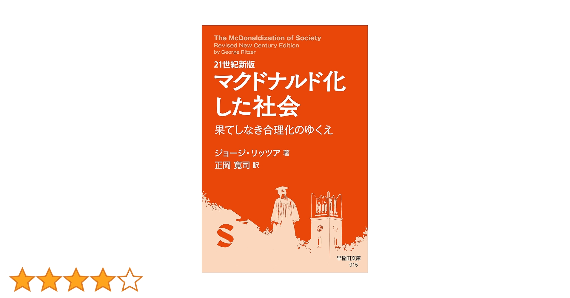 Amazon.co.jp: 21世紀新版 マクドナルド化した社会 果てしなき合理化の
